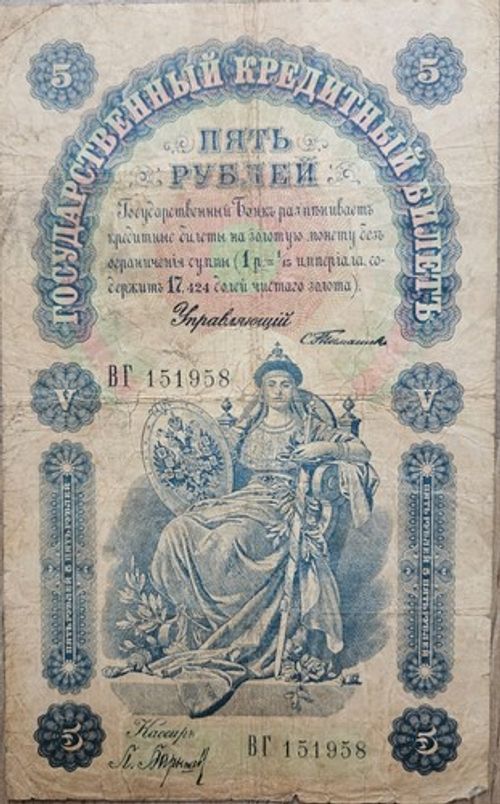 5 Ruble Russian Empire 1898