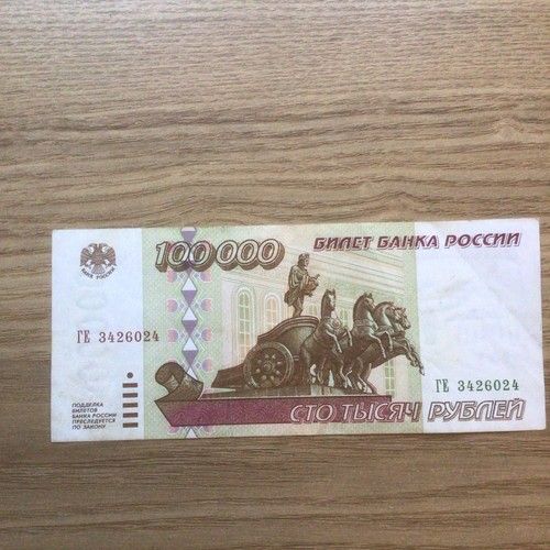 1995 -Russian Federation, Russia -100,000 Russian Rubles Banknote, No.TE 3426024