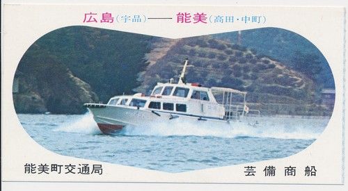 Japanese Hydrofoil ticket Kanokawa to Hiroshima, October 1973